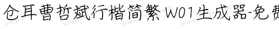 仓耳曹哲斌行楷简繁 W01生成器字体转换